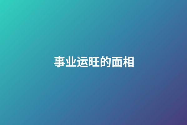 事业运旺的面相
