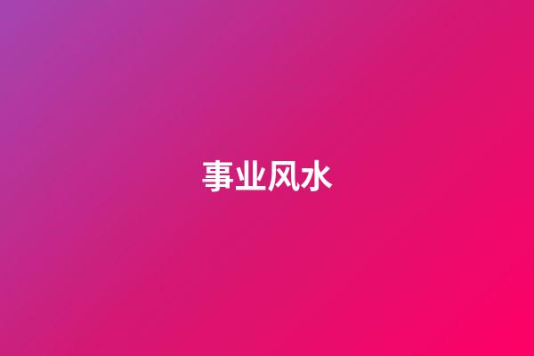 事业风水