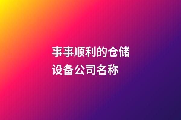 事事顺利的仓储设备公司名称-第1张-公司起名-玄机派