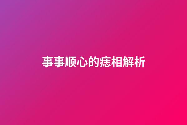 事事顺心的痣相解析