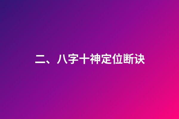 二、八字十神定位断诀