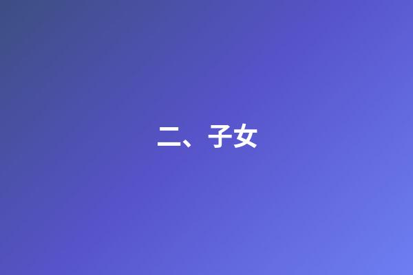 二、子女