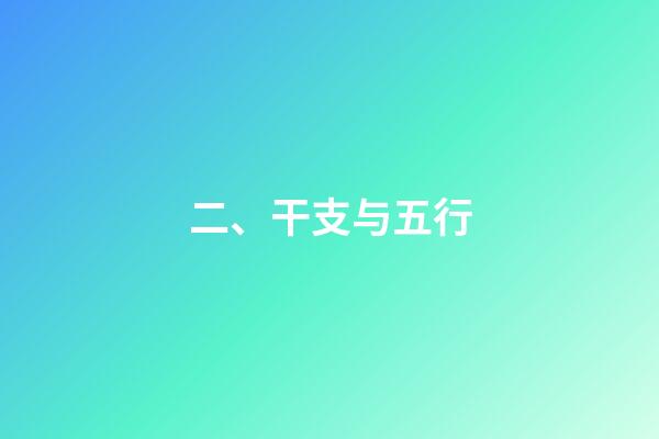 二、干支与五行