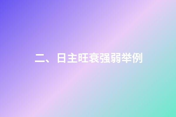 二、日主旺衰强弱举例