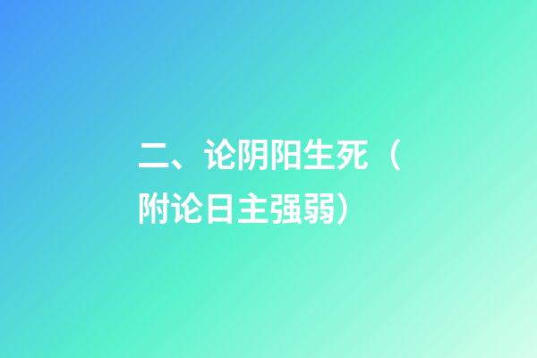 二、论阴阳生死（附论日主强弱）