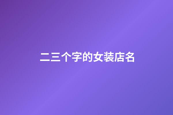 二三个字的女装店名