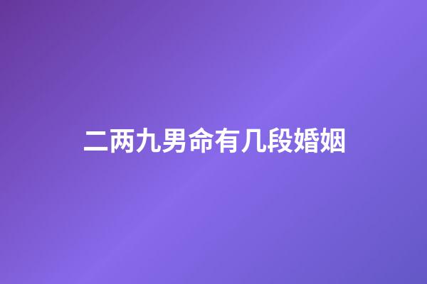 二两九男命有几段婚姻