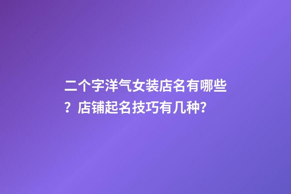 二个字洋气女装店名有哪些？店铺起名技巧有几种？-第1张-店铺起名-玄机派