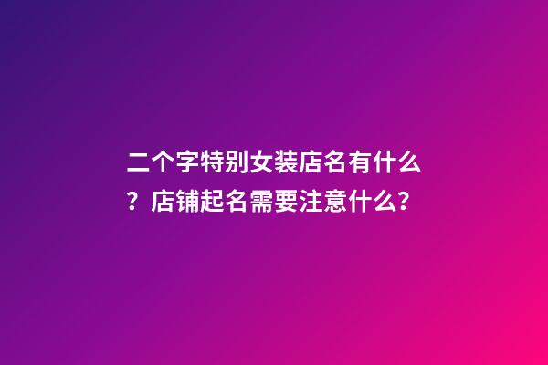 二个字特别女装店名有什么？店铺起名需要注意什么？