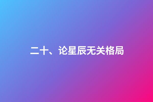 二十、论星辰无关格局