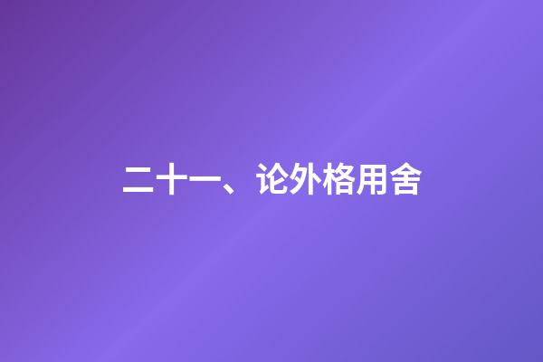 二十一、论外格用舍