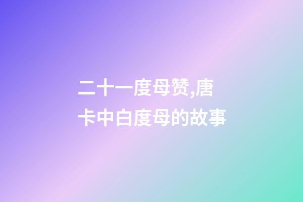 二十一度母赞,唐卡中白度母的故事-第1张-观点-玄机派