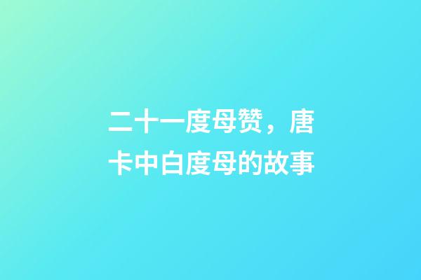 二十一度母赞，唐卡中白度母的故事-第1张-观点-玄机派