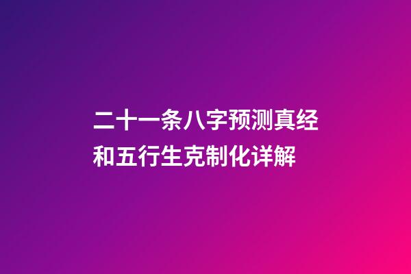 二十一条八字预测真经和五行生克制化详解