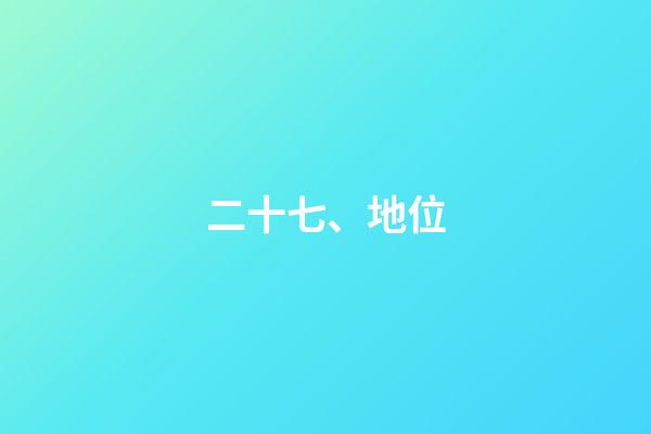 二十七、地位