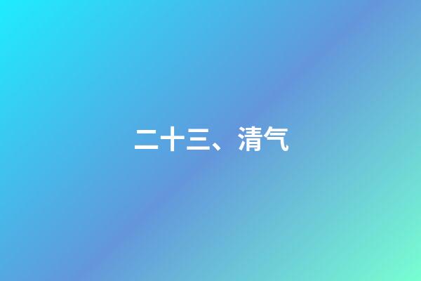 二十三、清气