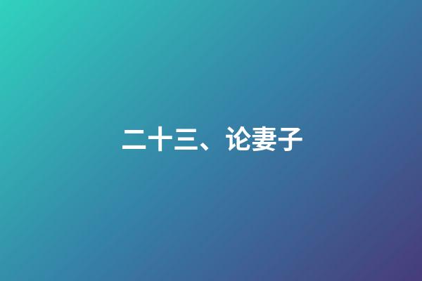 二十三、论妻子