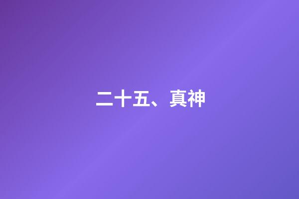 二十五、真神