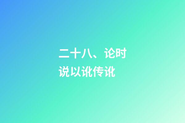二十八、论时说以讹传讹