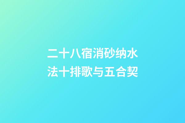 二十八宿消砂纳水法十排歌与五合契
