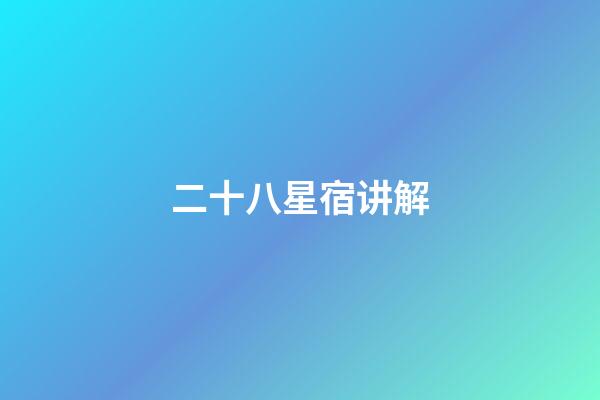 二十八星宿讲解