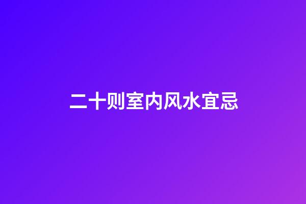 二十则室内风水宜忌