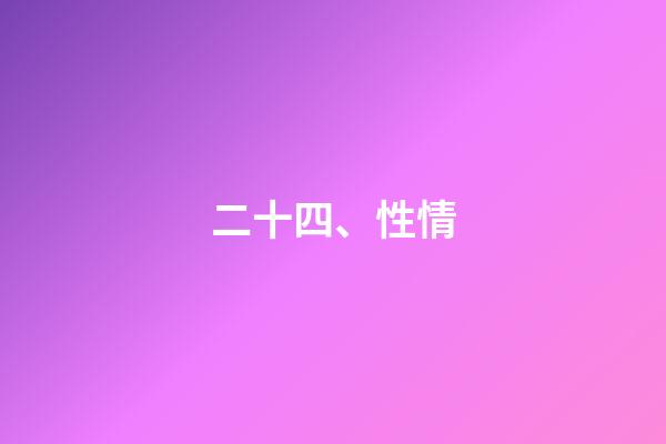 二十四、性情