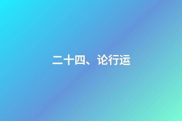 二十四、论行运