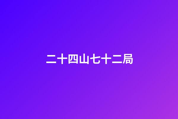 二十四山七十二局