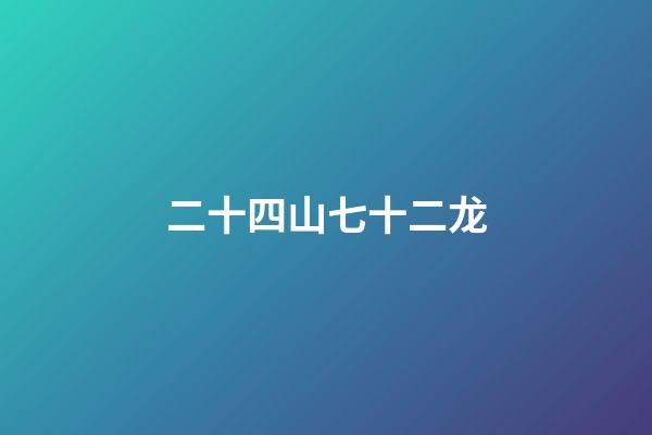 二十四山七十二龙