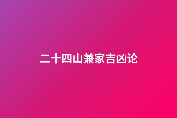 二十四山兼家吉凶论