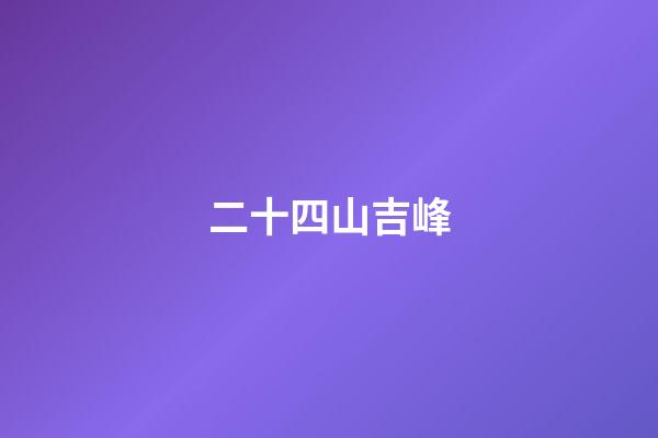 二十四山吉峰