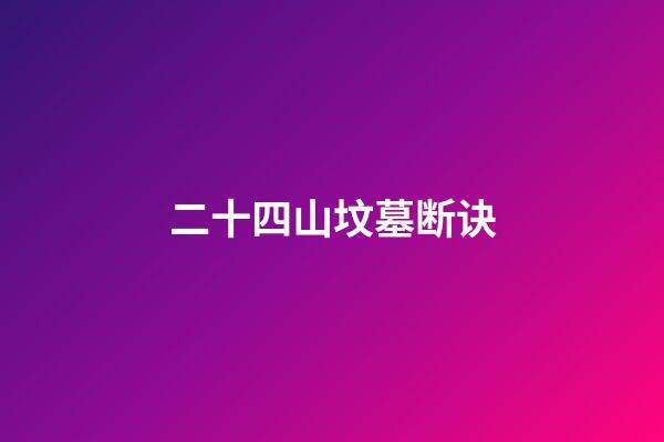 二十四山坟墓断诀
