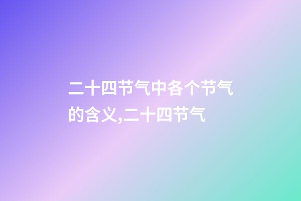 二十四节气中各个节气的含义,二十四节气-第1张-观点-玄机派