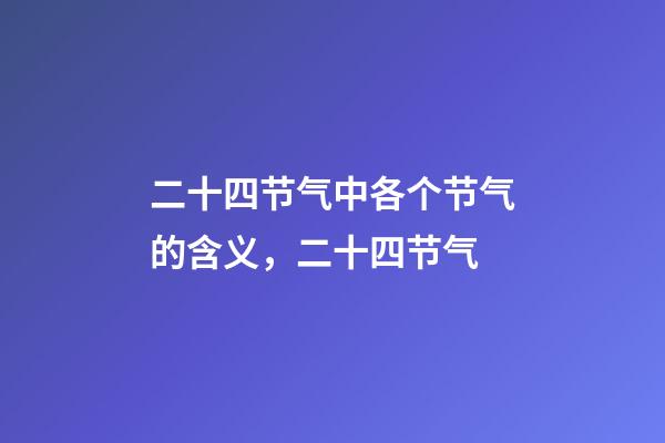 二十四节气中各个节气的含义，二十四节气-第1张-观点-玄机派