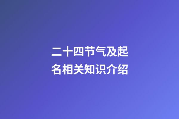 二十四节气及起名相关知识介绍