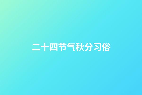 二十四节气秋分习俗