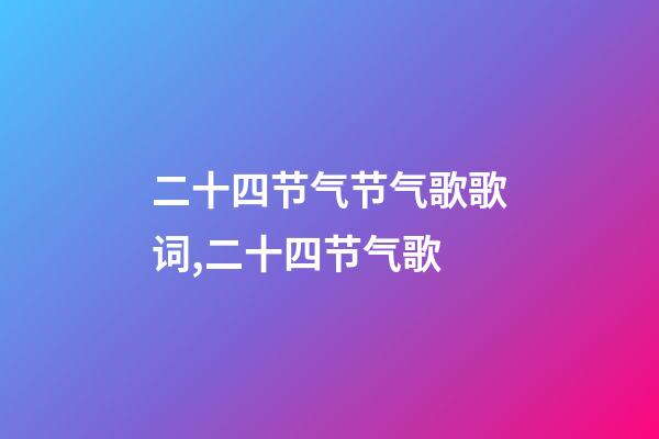 二十四节气节气歌歌词,二十四节气歌-第1张-观点-玄机派
