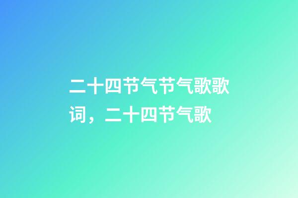 二十四节气节气歌歌词，二十四节气歌-第1张-观点-玄机派