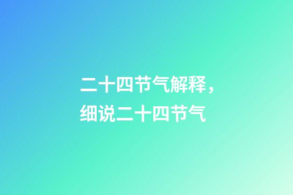 二十四节气解释，细说二十四节气-第1张-观点-玄机派