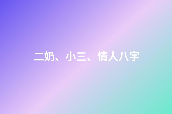 二奶、小三、情人八字