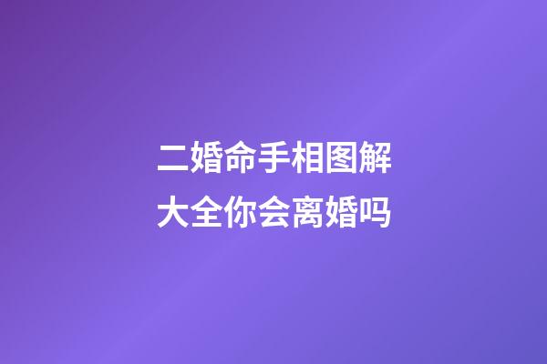 二婚命手相图解大全你会离婚吗