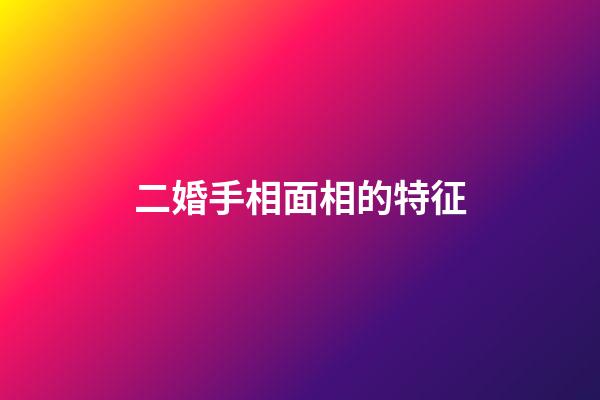 二婚手相面相的特征