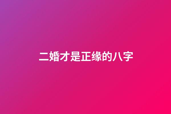 二婚才是正缘的八字(2018年将会有正缘出现的生肖)-第1张-观点-玄机派