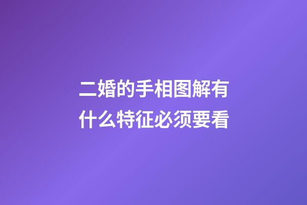 二婚的手相图解有什么特征必须要看