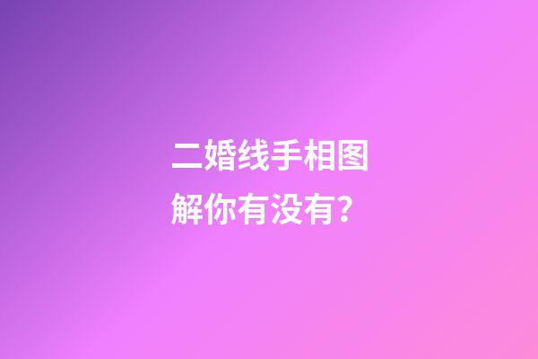 二婚线手相图解你有没有？