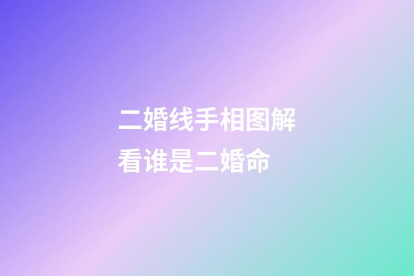 二婚线手相图解看谁是二婚命