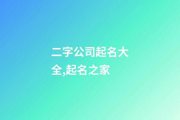 二字公司起名大全,起名之家
