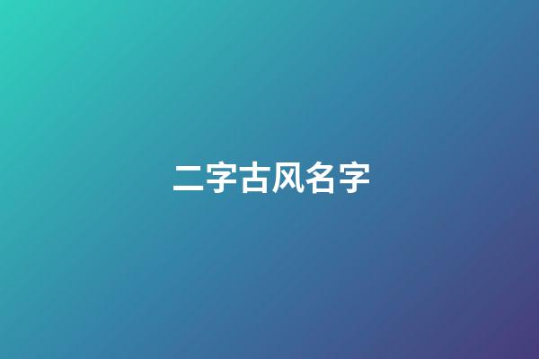 二字古风名字(诗经中的女孩灵动名字)-第1张-女孩起名-玄机派