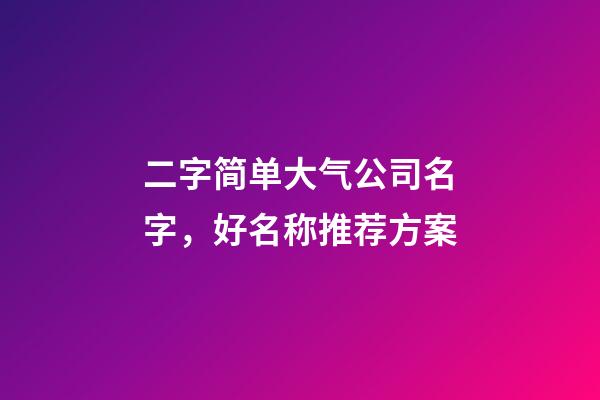 二字简单大气公司名字，好名称推荐方案